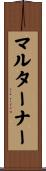 マルターナー Scroll