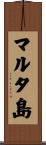 マルタ島 Scroll