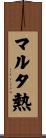 マルタ熱 Scroll