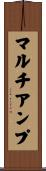マルチアンプ Scroll