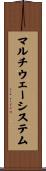 マルチウェーシステム Scroll