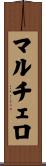 マルチェロ Scroll