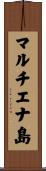 マルチエナ島 Scroll