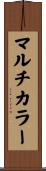 マルチカラー Scroll