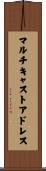 マルチキャストアドレス Scroll