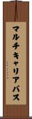 マルチキャリアパス Scroll