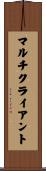 マルチクライアント Scroll