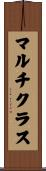 マルチクラス Scroll