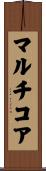 マルチコア Scroll