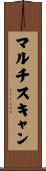 マルチスキャン Scroll