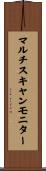 マルチスキャンモニター Scroll
