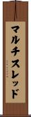マルチスレッド Scroll