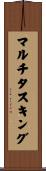 マルチタスキング Scroll