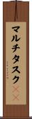 マルチタスクＯＳ Scroll