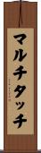 マルチタッチ Scroll