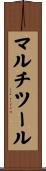マルチツール Scroll