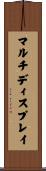 マルチディスプレイ Scroll