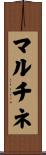 マルチネ Scroll