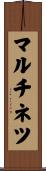 マルチネツ Scroll