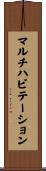 マルチハビテーション Scroll