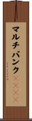 マルチバンクＤＲＡＭ Scroll