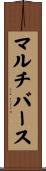 マルチバース Scroll