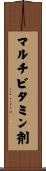マルチビタミン剤 Scroll