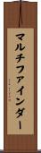 マルチファインダー Scroll