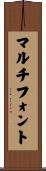 マルチフォント Scroll