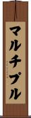 マルチプル Scroll