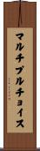 マルチプルチョイス Scroll