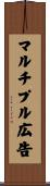 マルチプル広告 Scroll
