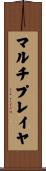 マルチプレイヤ Scroll
