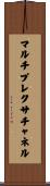 マルチプレクサ・チャネル Scroll