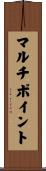 マルチポイント Scroll