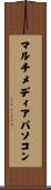 マルチメディア・パソコン Scroll