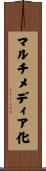 マルチメディア化 Scroll