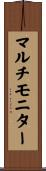 マルチモニター Scroll