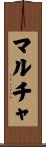 マルチャ Scroll