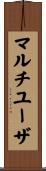 マルチユーザ Scroll