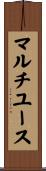 マルチユース Scroll