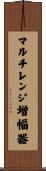 マルチレンジ増幅器 Scroll