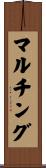 マルチング Scroll