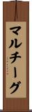 マルチーグ Scroll