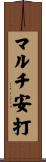 マルチ安打 Scroll