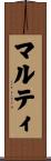 マルティ Scroll