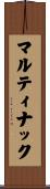 マルティナック Scroll