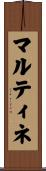 マルティネ Scroll