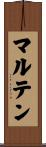 マルテン Scroll