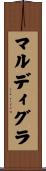 マルディ・グラ Scroll